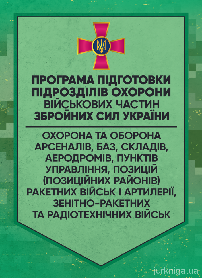 Програма підготовки підрозділів охорони військових частин Збройних Сил України