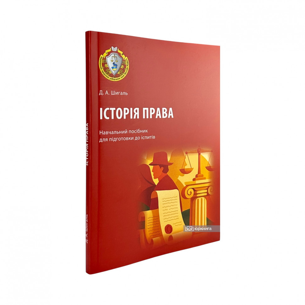 Історія права. Навчальний посібник для підготовки до іспитів