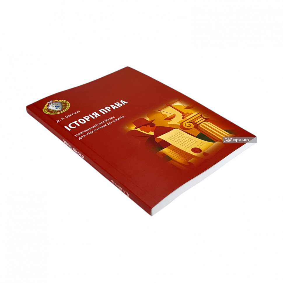 Історія права. Навчальний посібник для підготовки до іспитів