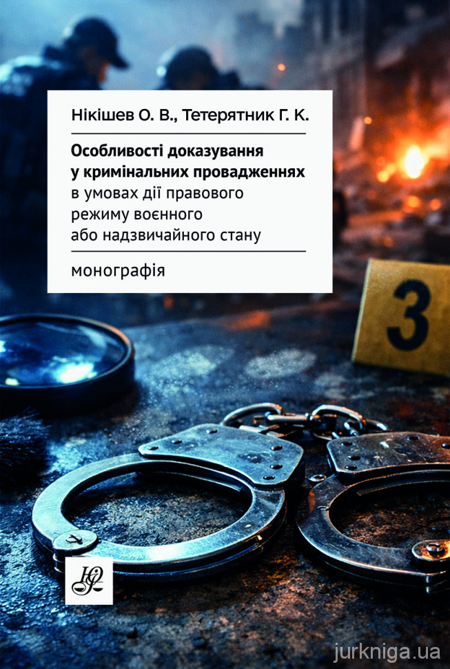 Особливості доказування у кримінальних провадженнях в умовах дії правового режиму воєнного або надзвичайного стану
