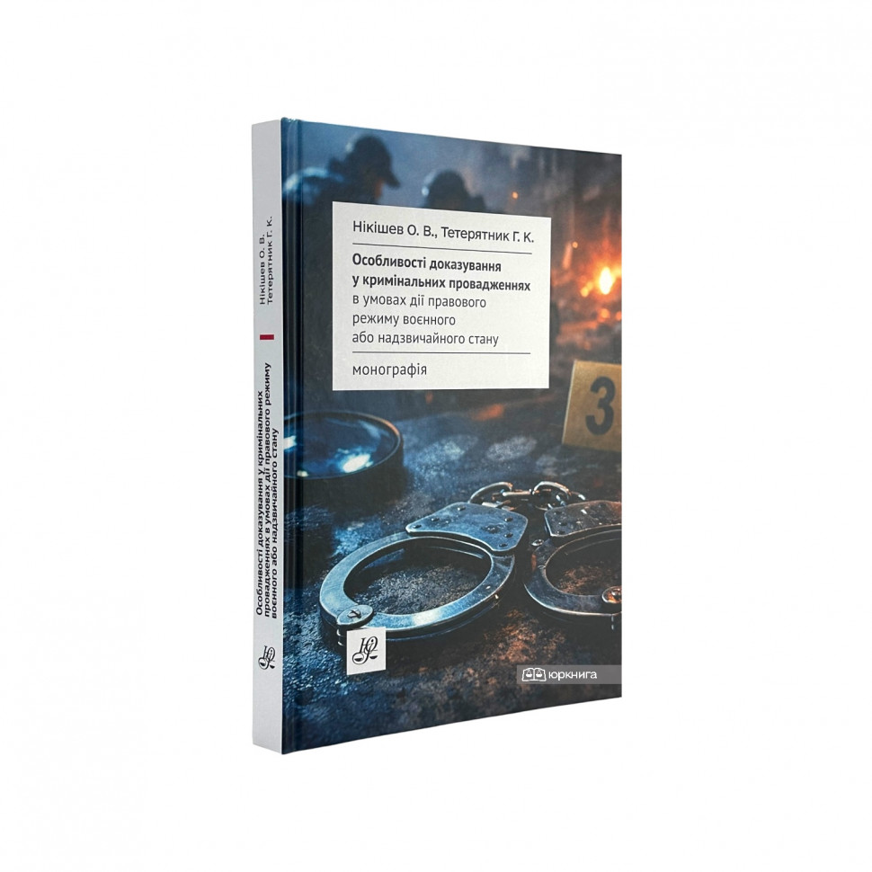 Особливості доказування у кримінальних провадженнях в умовах дії правового режиму воєнного або надзвичайного стану