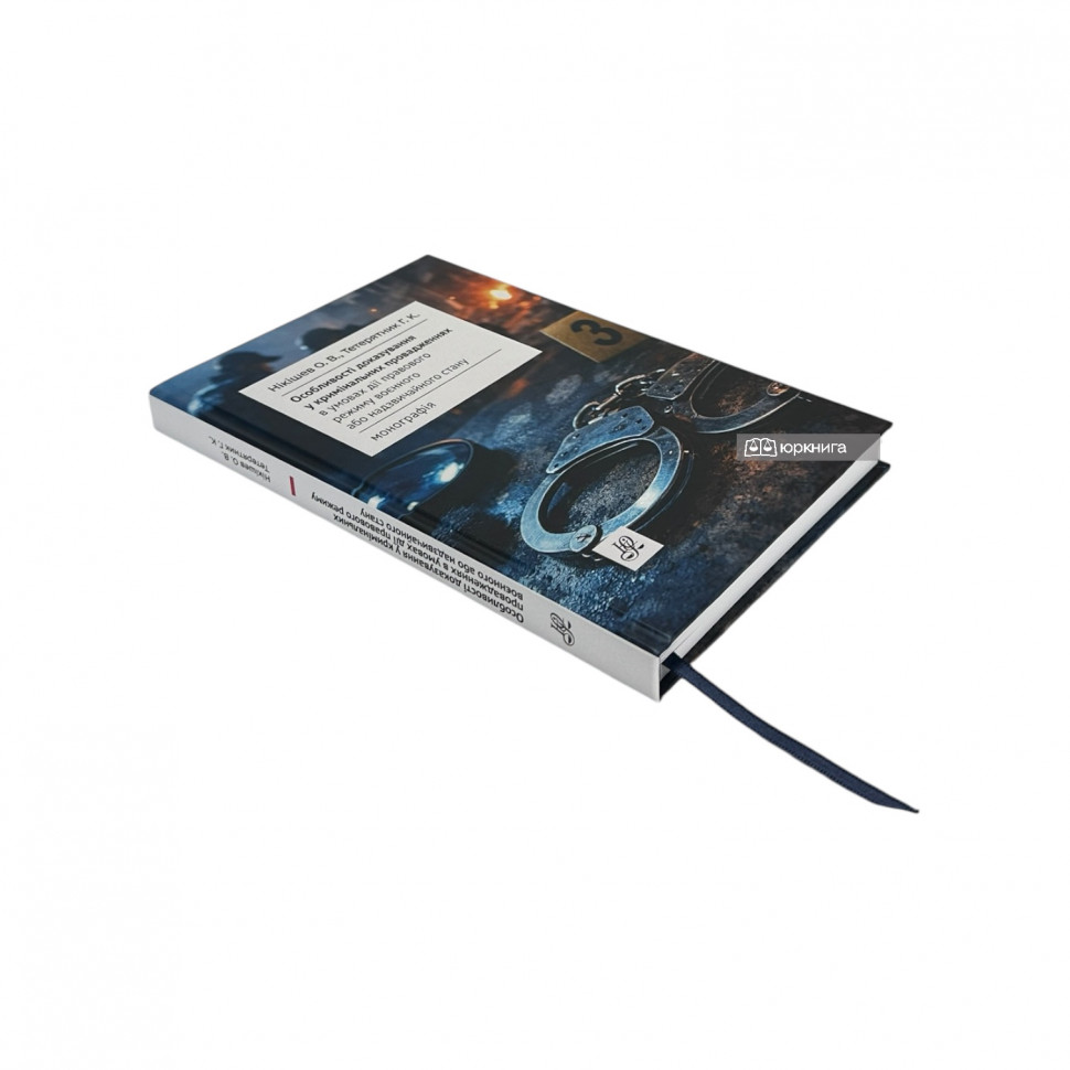 Особливості доказування у кримінальних провадженнях в умовах дії правового режиму воєнного або надзвичайного стану