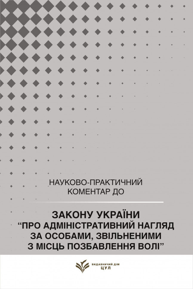 Закон України "Про адміністративний нагляд за особами, звільненими з місць позбавлення волі". Науково-практичний коментар