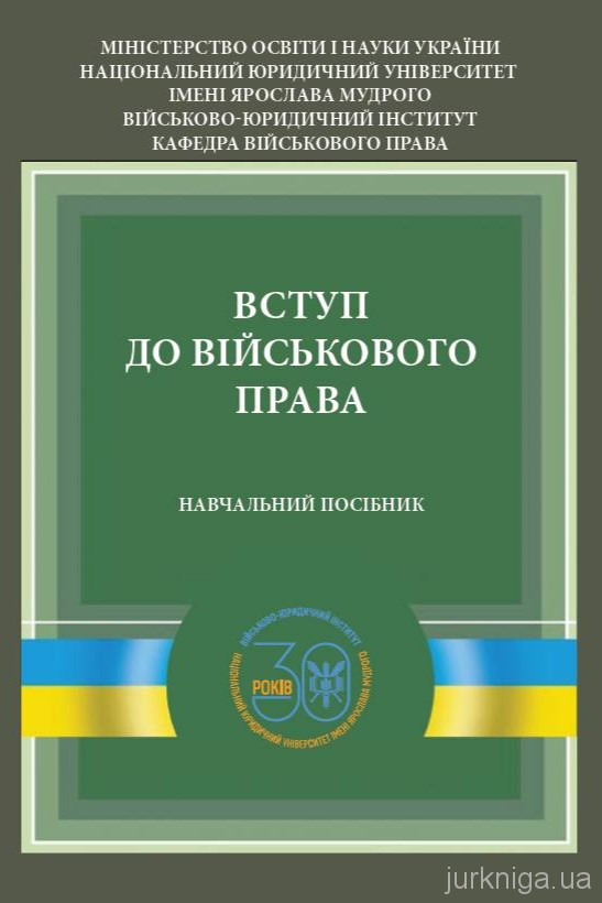 Вступ до військового права