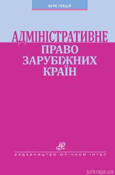 Адміністративне право зарубіжних країн: курс лекцій - фото Адміністративне право зарубіжних країн: курс лекцій - фото