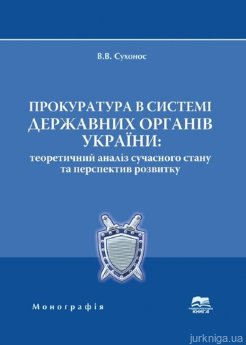 Прокуратура в системі державних органів України: теоретичний аналіз сучасного стану та перспектив розвитку - фото Прокуратура в системі державних органів України: теоретичний аналіз сучасного стану та перспектив розвитку - фото
