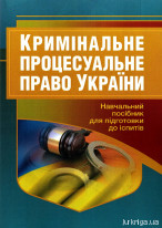Кримінальне процесуальне право України. Навчальний посібник для підготовки до іспитів