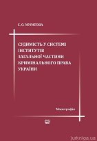 Судимість у системі інститутів загальної частини кримінального права України