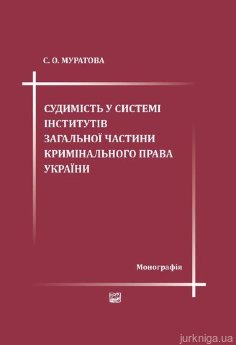 Судимість у системі інститутів загальної частини кримінального права України - фото Судимість у системі інститутів загальної частини кримінального права України - фото