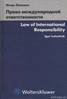 Право международной ответственности - фото