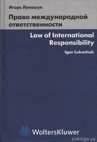 Право международной ответственности - фото