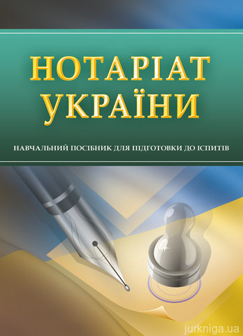 Нотаріат України. Навчальний посібник для підготовки до іспитів