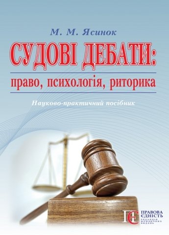 Судові дебати: право, психологія, риторика - фото