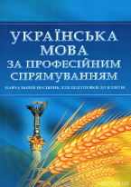 Українська мова за професійним спрямуванням. Навчальний посібник для підготовки до іспитів
