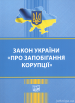 Закон України &quot;Про запобігання корупції&quot;. Право