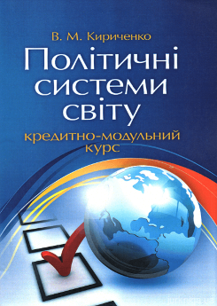 Політичні системи світу: кредитно-модульний курс - фото Політичні системи світу: кредитно-модульний курс - фото