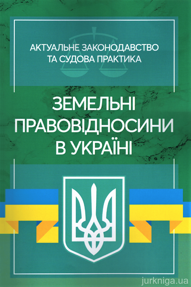 Земельні правовідносини в Україні. Актуальне законодавство та судова практика