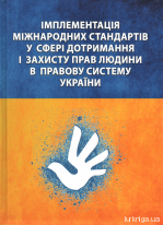 Імплементація міжнародних стандартів у сфері дотримання і захисту прав людини в правову систему України