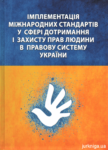 Імплементація міжнародних стандартів у сфері дотримання і захисту прав людини в правову систему України - фото