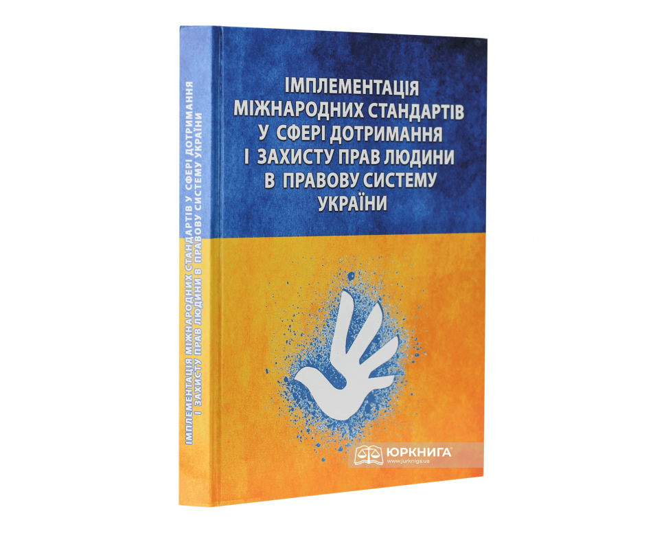Імплементація міжнародних стандартів у сфері дотримання і захисту прав людини в правову систему України