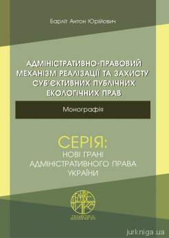 Адміністративно-правовий механізм реалізації та захисту суб’єктивних публічних екологічних прав - фото Адміністративно-правовий механізм реалізації та захисту суб’єктивних публічних екологічних прав - фото