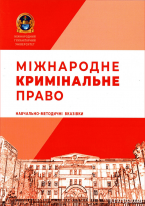 Міжнародне кримінальне право: навчально-методичні вказівки