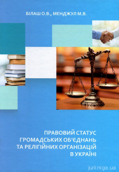 Правовий статус громадських об&#039;єднань та релігійних організацій в Україні - фото