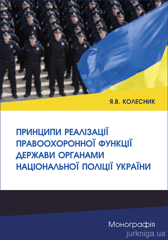 Принципи реалізації правоохоронної функції держави органами Національної поліції України