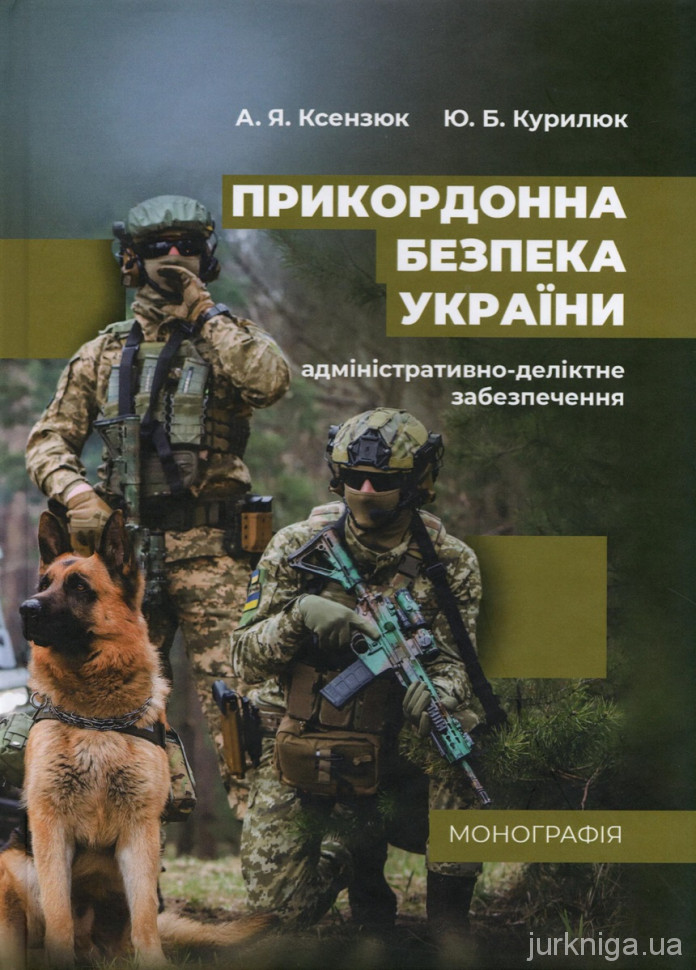 Прикордонна безпека України (адміністративно-деліктне забезпечення)