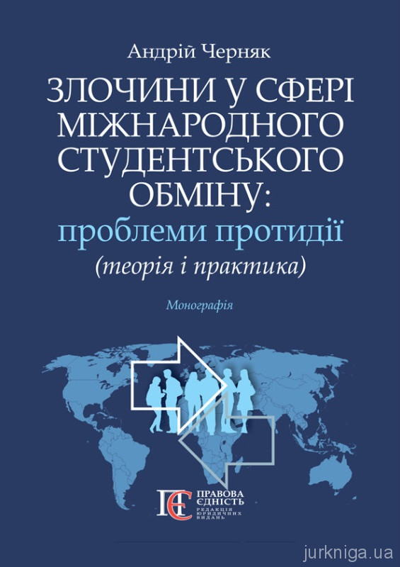 Злочини у сфері міжнародного студентського обміну: проблеми протидії