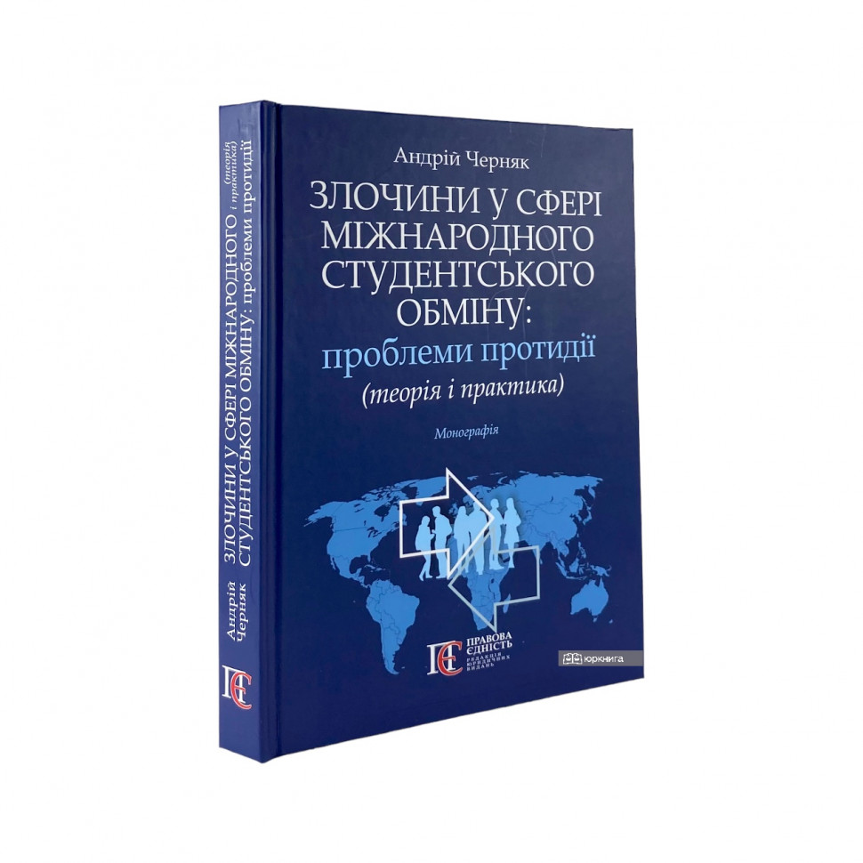 Злочини у сфері міжнародного студентського обміну: проблеми протидії