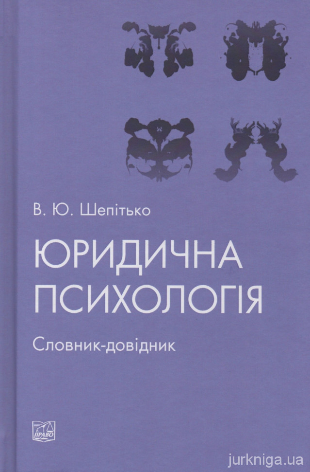 Юридична психологія. Словник-довідник