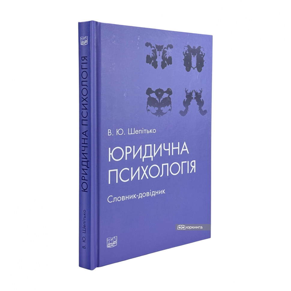 Юридична психологія. Словник-довідник