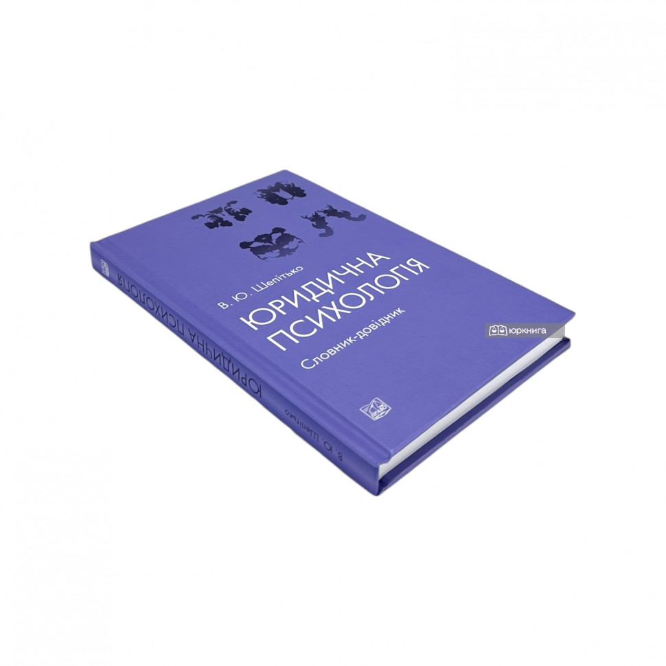 Юридична психологія. Словник-довідник
