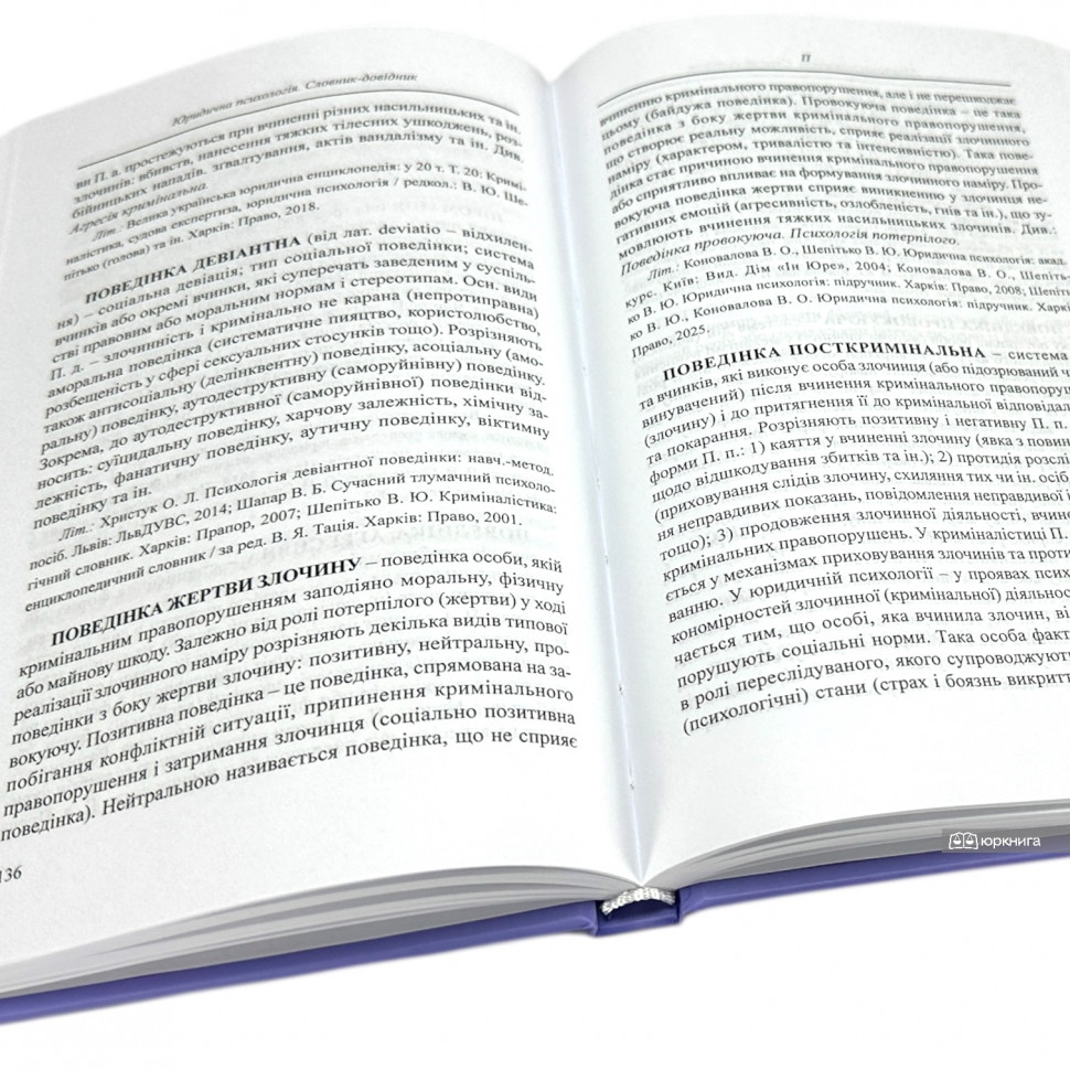 Юридична психологія. Словник-довідник