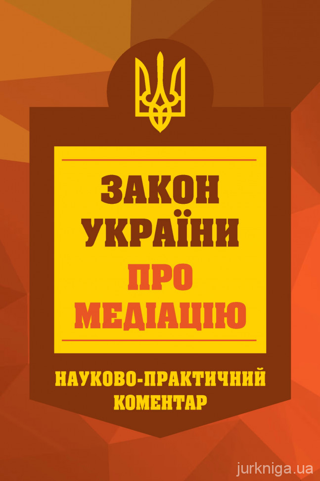 Закон України про медіацію. Науково-практичний коментар