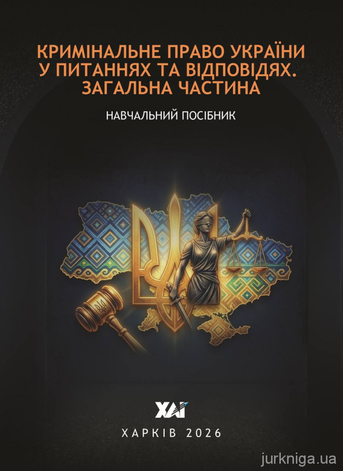 Кримінальне право України у питаннях та відповідях. Загальна частина Кримінальне право України у питаннях та відповідях. Загальна частина