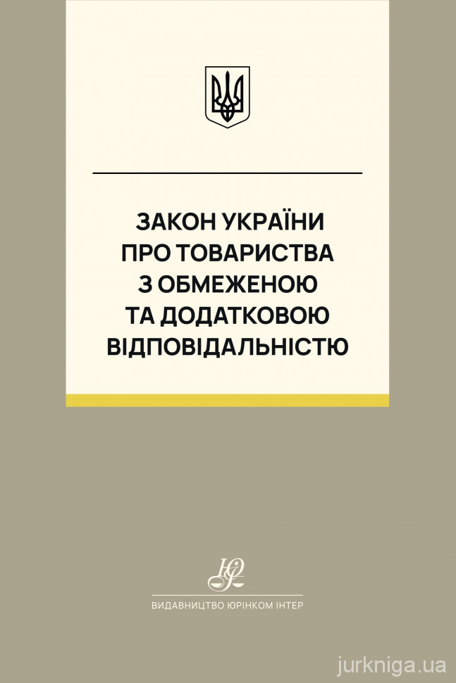 Закон України "Про товариства з обмеженою та додатковою відповідальністю". Юрінком Інтер