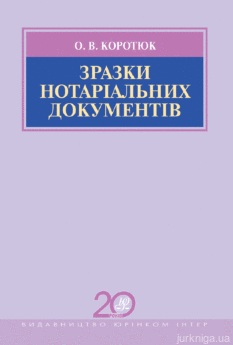 Зразки нотаріальних документів. Збірник зразків - фото Зразки нотаріальних документів. Збірник зразків - фото