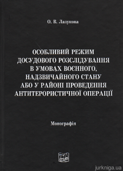 Особливий режим досудового розслідування в умовах воєнного, надзвичайного стану або у районі проведення антитерористичної операції - фото Особливий режим досудового розслідування в умовах воєнного, надзвичайного стану або у районі проведення антитерористичної операції - фото