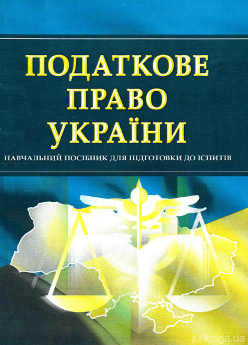 Податкове право України. Навчальний посібник для підготовки до іспитів - фото Податкове право України. Навчальний посібник для підготовки до іспитів - фото
