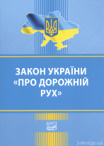 Закон України &quot;Про дорожній рух&quot;. Право