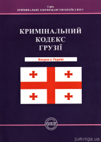 Кримінальний кодекс Грузії