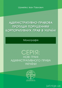 Адміністративно-правова протидія порушенням корпоративних прав в Україні - фото Адміністративно-правова протидія порушенням корпоративних прав в Україні - фото