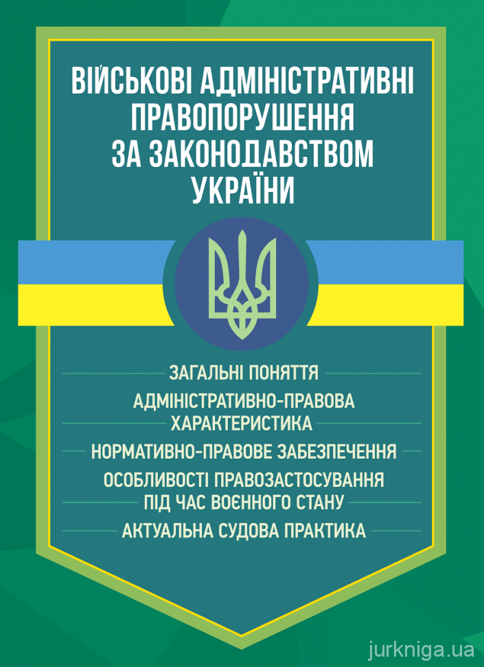 Військові адміністративні правопорушення за законодавством України