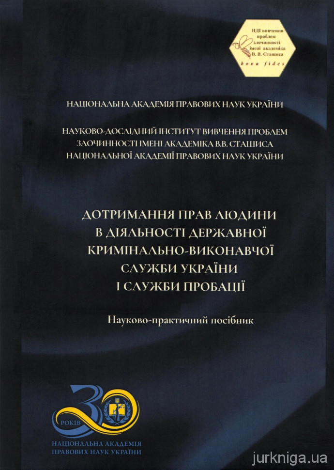 Дотримання прав людини в діяльності державної кримінально-виконавчої служби України і служби пробації