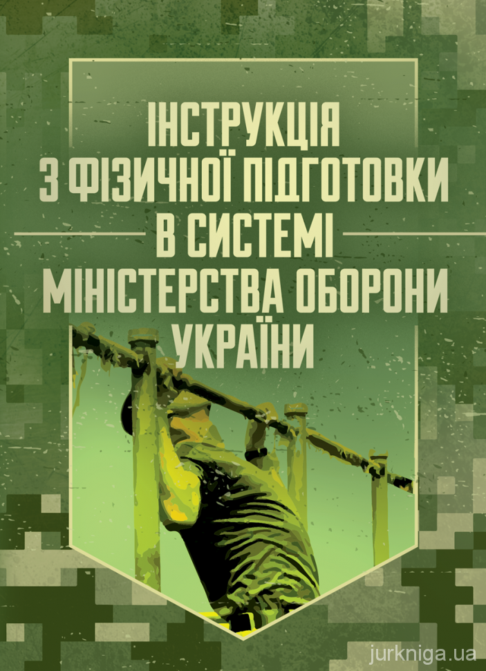 Інструкція з фізичної підготовки в системі Міністерства оборони України