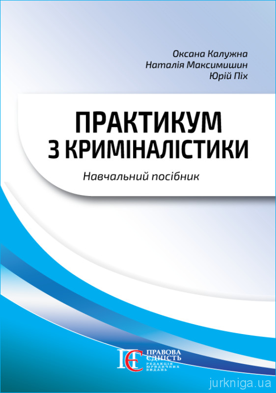 Практикум з криміналістики