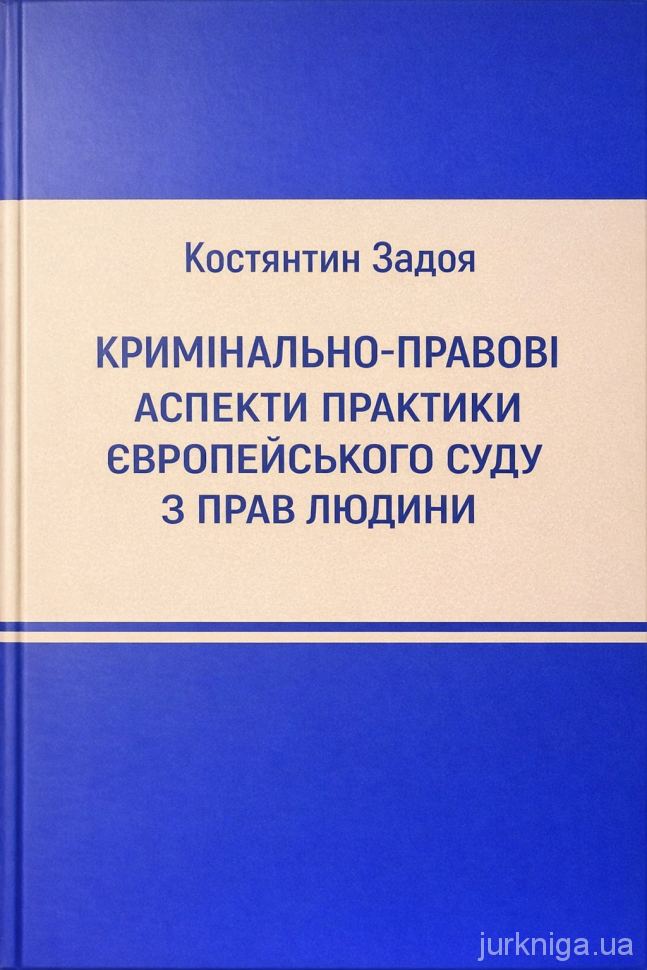 Кримінально-правові аспекти практики Європейського суду з прав людини