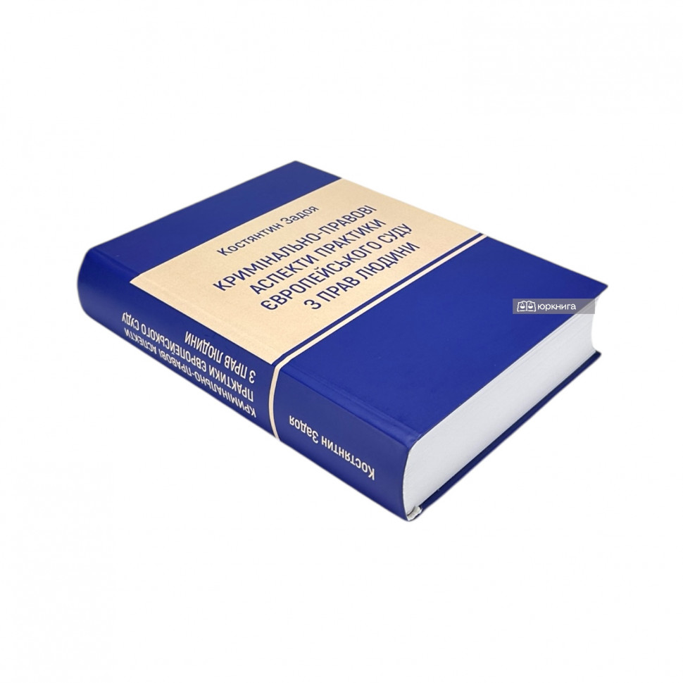 Кримінально-правові аспекти практики Європейського суду з прав людини